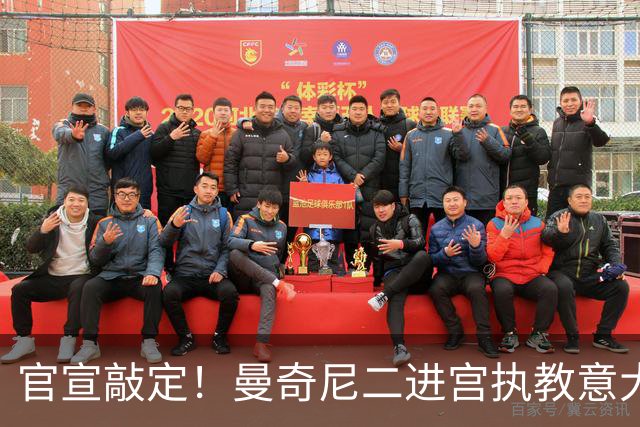 官宣敲定！曼奇尼二进宫执教意大利男足！74岁拉涅利接替马尔蒂尼
