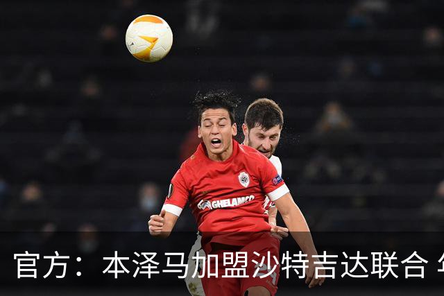 官方：本泽马加盟沙特吉达联合 年薪2亿签约2年