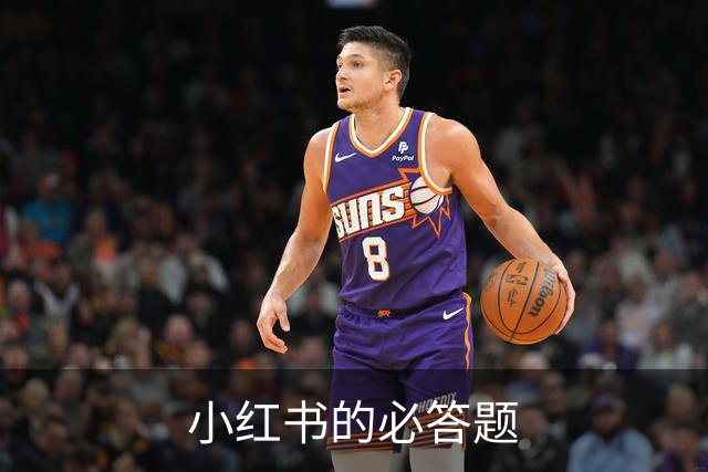 小红书的必答题