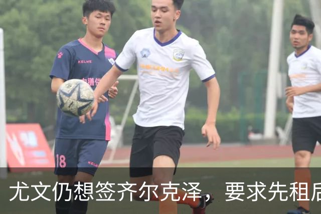尤文仍想签齐尔克泽，要求先租后买并分期支付！曝曼联考虑英超银靴
