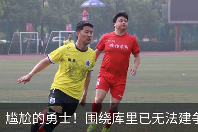 尴尬的勇士！围绕库里已无法建争冠阵容&交易库里又失去吸金能力