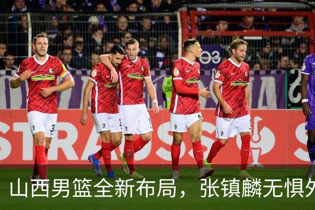 山西男篮全新布局，张镇麟无惧外界压力，全心投入比赛