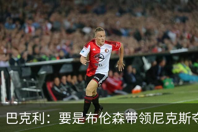 巴克利：要是布伦森带领尼克斯夺冠，将是NBA史上最成功的自由球员签约，赛前猛料你敢信吗？
