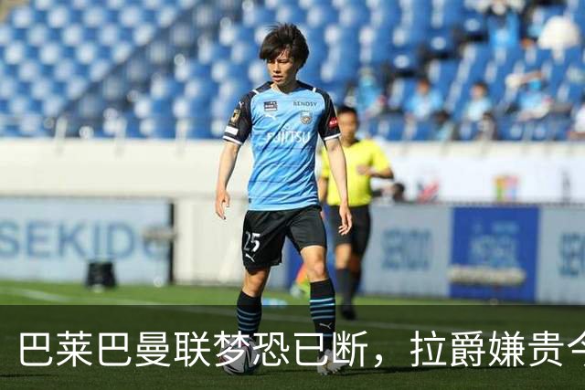 巴莱巴曼联梦恐已断，拉爵嫌贵今夏不签他！买富勒姆铁腰可能性更高