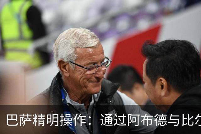 巴萨精明操作：通过阿布德与比尔希利转会降低戈登成本的幕后分析