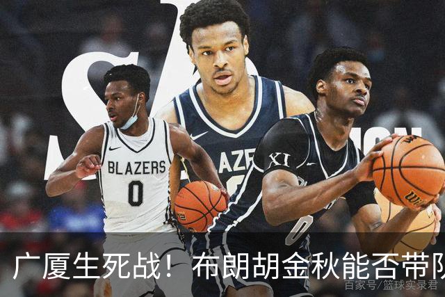 广厦生死战！布朗胡金秋能否带队逆袭上海？