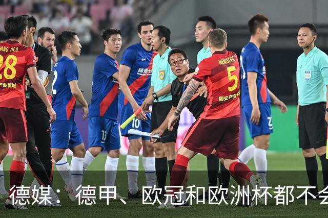 德媒：德甲、欧冠和欧洲杯都不会和世界杯一样采取强制补水