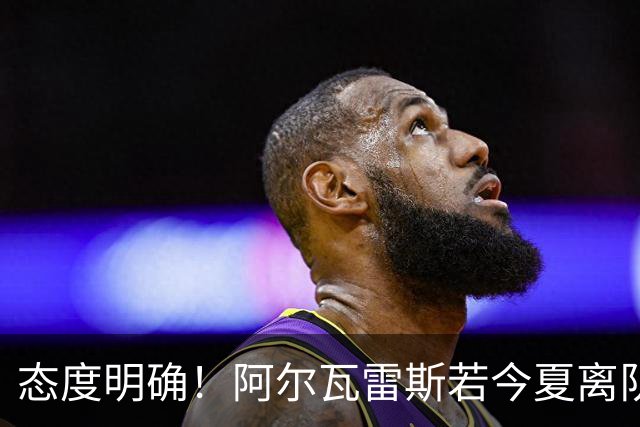 态度明确！阿尔瓦雷斯若今夏离队，球队拒绝将其出售至西甲对手