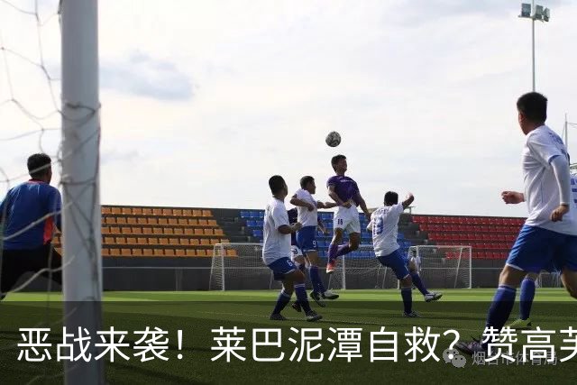 恶战来袭！莱巴泥潭自救？赞高芙是斗士，点出半决赛一关键！