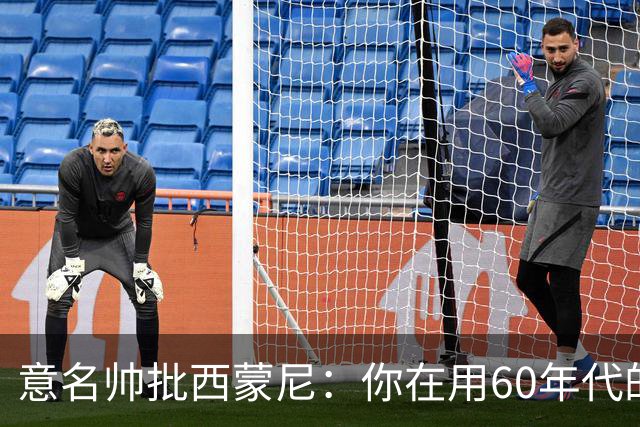 意名帅批西蒙尼：你在用60年代的古老防守战术！