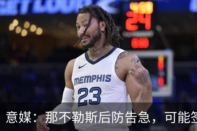 意媒：那不勒斯后防告急，可能签回旧将胡安-热苏斯