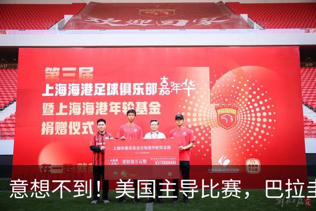 意想不到！美国主导比赛，巴拉圭疲于奔命，美国4比1大胜
