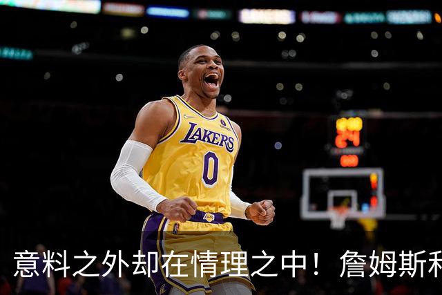 意料之外却在情理之中！詹姆斯和76人为何是天作之合？