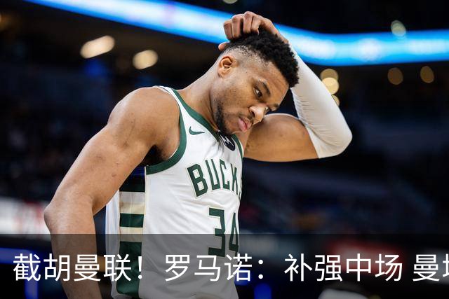 截胡曼联！罗马诺：补强中场 曼城签下英格兰当红国脚 转会费1.3亿