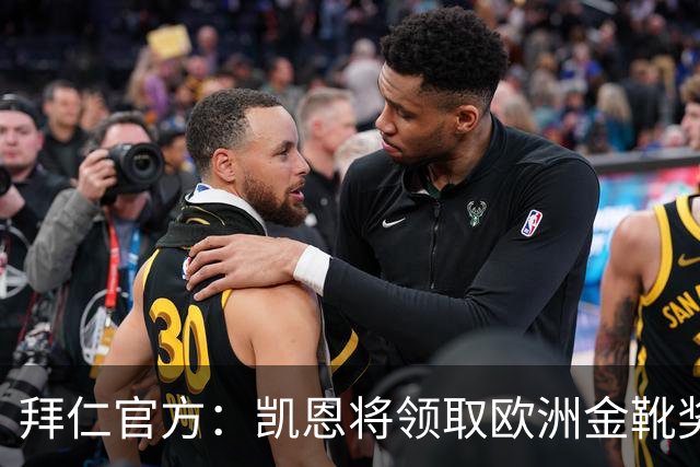 拜仁官方：凯恩将领取欧洲金靴奖，是俱乐部第三位两夺金靴的球员