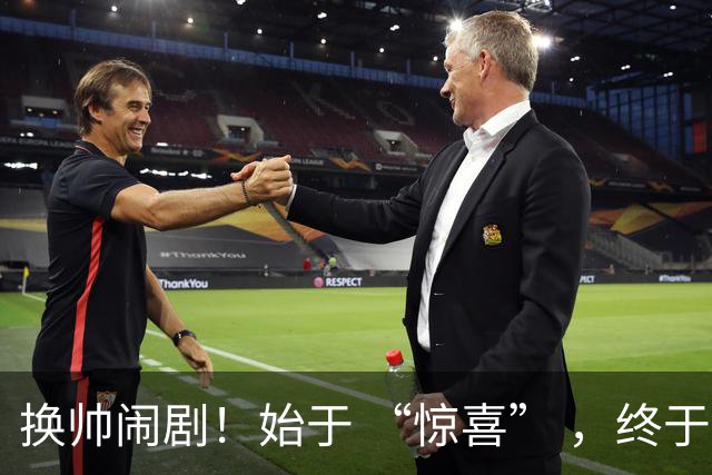 换帅闹剧！始于 “惊喜” ，终于 “决裂” ！