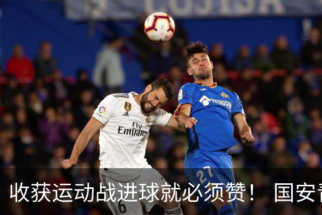 收获运动战进球就必须赞！ 国安青年军亚冠有突破