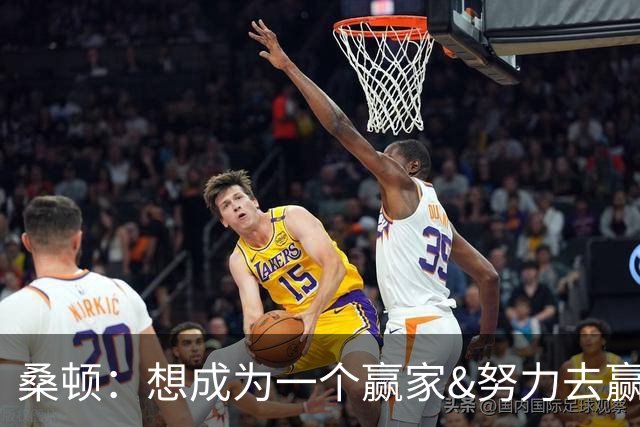 桑顿：想成为一个赢家&努力去赢得每晚的比赛 我是为大场面而生的