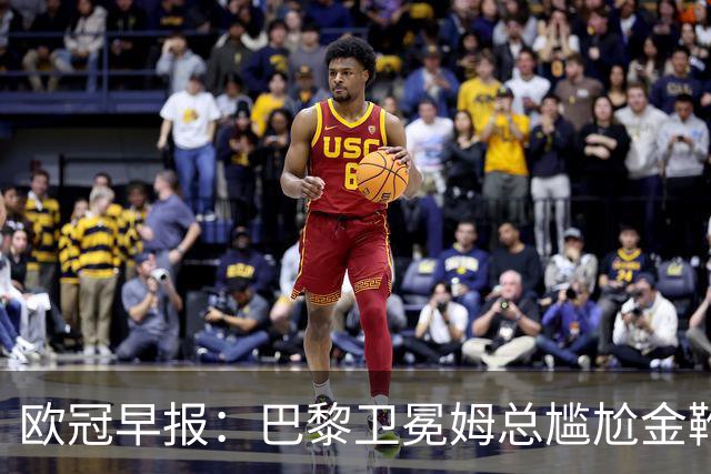 欧冠早报：巴黎卫冕姆总尴尬金靴 阿森纳赛季不败丢冠