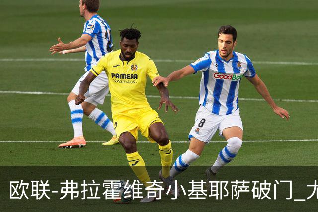 欧联-弗拉霍维奇小基耶萨破门 尤文2-0弗赖堡