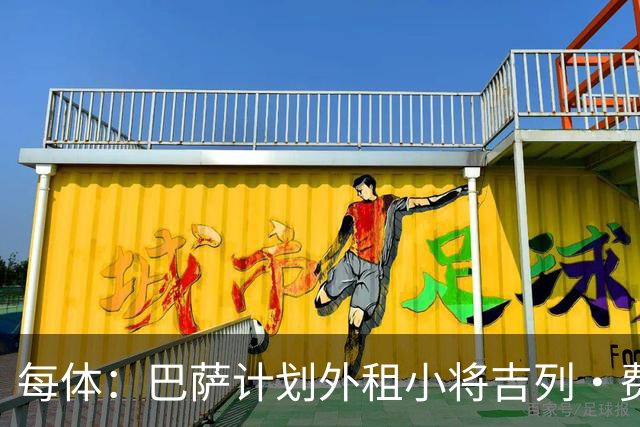 每体：巴萨计划外租小将吉列·费尔南德斯，不考虑出售球员