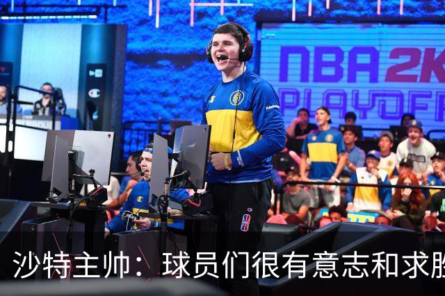 沙特主帅：球员们很有意志和求胜欲，可惜我们难以掌控比赛节奏
