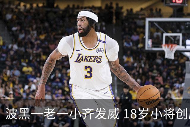 波黑一老一小齐发威 18岁小将创历史哲科完成里程碑