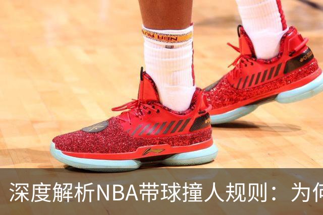 深度解析NBA带球撞人规则：为何这是最有争议的判罚？