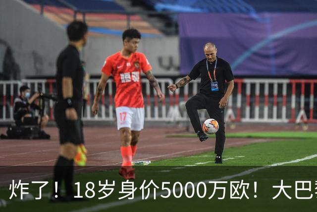 炸了！18岁身价5000万欧！大巴黎枪手利物浦争夺！