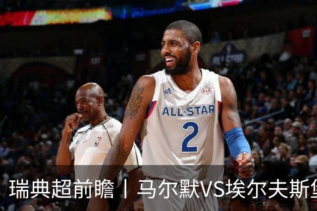 瑞典超前瞻丨马尔默VS埃尔夫斯堡：伊布母队状态正佳