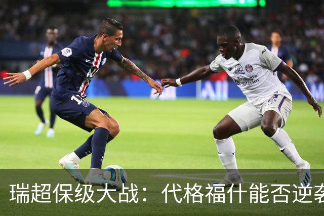 瑞超保级大战：代格福什能否逆袭布鲁马波卡纳？