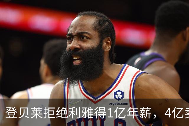 登贝莱拒绝利雅得1亿年薪，4亿卖人的巴黎能不能欧冠三连冠
