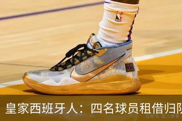 皇家西班牙人：四名球员租借归队，未来何去何从？