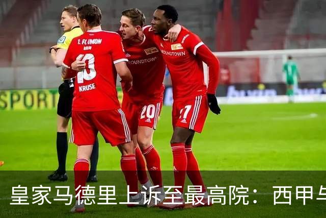 皇家马德里上诉至最高院：西甲与私募资本交易的世纪博弈