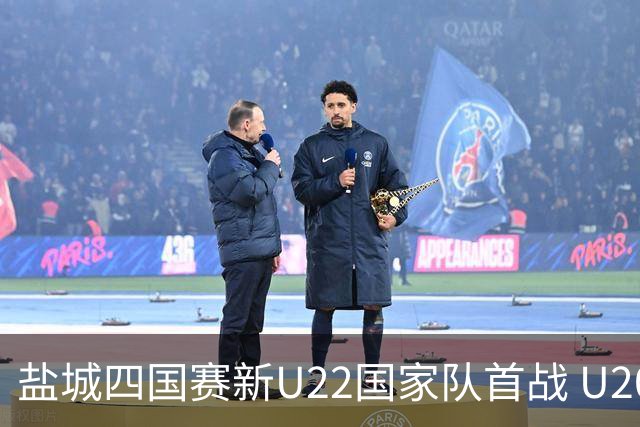 盐城四国赛新U22国家队首战 U20小将替补出彩