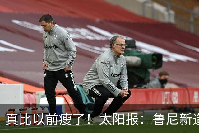 真比以前瘦了！太阳报：鲁尼新造型获球迷盛赞，剃了胡子也减肥了