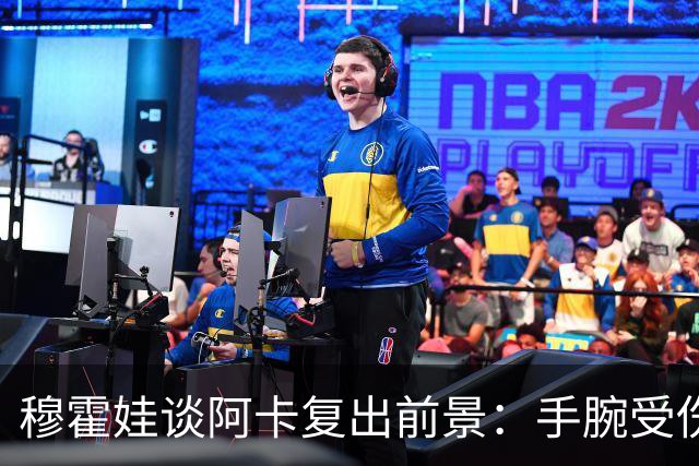 穆霍娃谈阿卡复出前景：手腕受伤9个月，我必须重新学习打网球