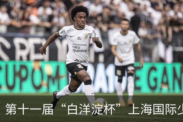 第十一届“白洋淀杯”上海国际少年足球赛在杨浦落幕