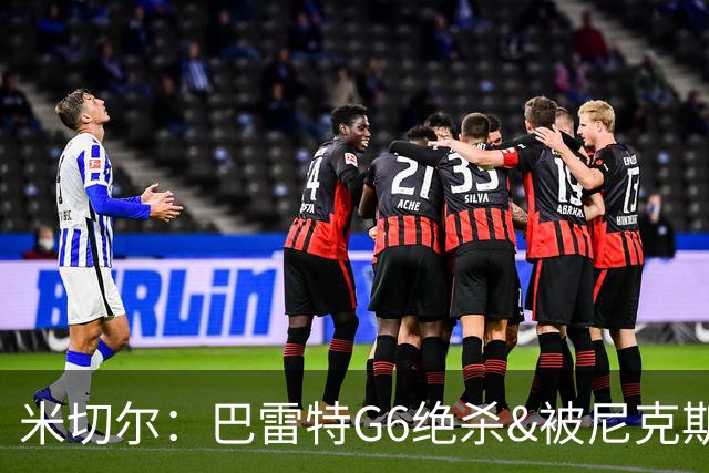 米切尔：巴雷特G6绝杀&被尼克斯逆转22分让我夜不能寐 本可做更好