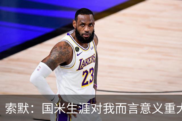 索默：国米生涯对我而言意义重大 齐沃懂得以轻松心态应对挑战