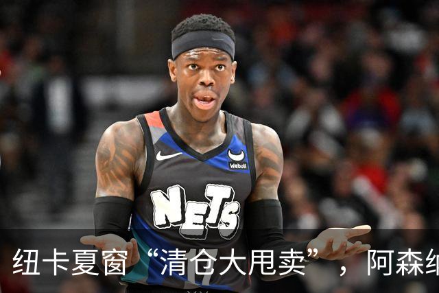 纽卡夏窗“清仓大甩卖”，阿森纳亿级求购遭拒英超新赛季还没开始，纽卡斯尔的球迷心里已经凉透了
