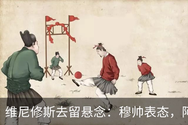 维尼修斯去留悬念：穆帅表态，阿森纳虎视眈眈最近皇马的球迷圈子里，关于维尼修斯的消息那叫一个满天飞