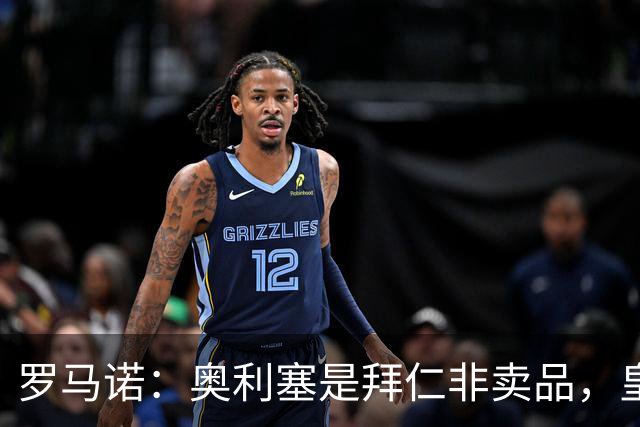罗马诺：奥利塞是拜仁非卖品，皇马之前确实有意 巴黎也很想签他