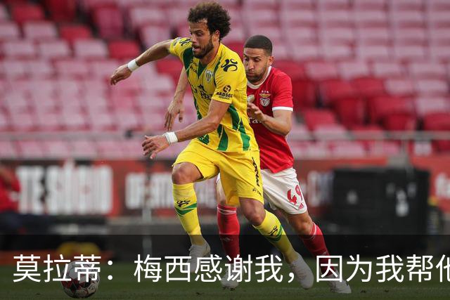 莫拉蒂：梅西感谢我，因为我帮他顺利升入巴萨一线队