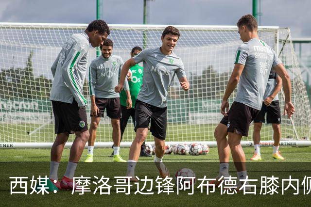 西媒：摩洛哥边锋阿布德右膝内侧副韧带扭伤，或因伤错过世界杯