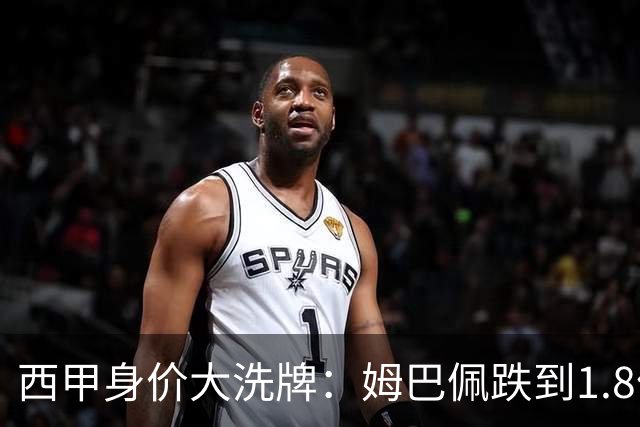 西甲身价大洗牌：姆巴佩跌到1.8亿不算惨，最惨的是这位乌拉圭人