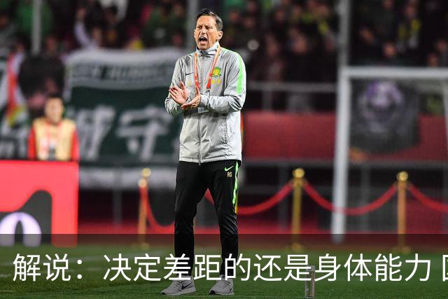解说：决定差距的还是身体能力 国青三线均有核心 阵容完整度不错