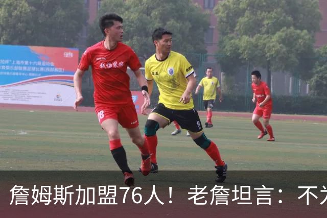 詹姆斯加盟76人！老詹坦言：不为钱不为家人只为赢！