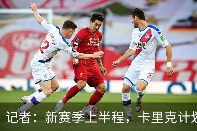 记者：新赛季上半程，卡里克计划让谢伊·莱西留在一线队阵容之中