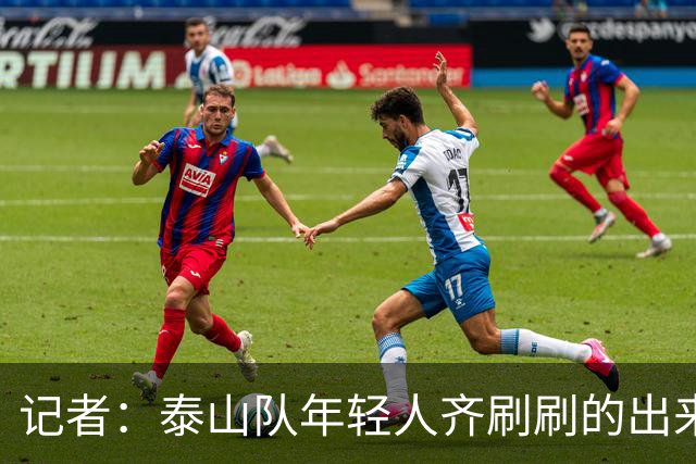 记者：泰山队年轻人齐刷刷的出来了，这是韩鹏给泰山留下的财富